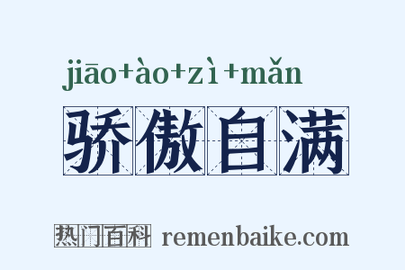 骄傲自满是什么意思的图片
